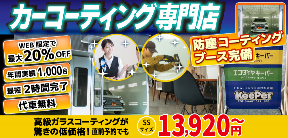カーコーティング専門店 キーパー高砂店は高級ガラスコーティングが驚きの低価格！直前予約でも13920円からと他社圧倒の格安料金となっております。年間実績は1000台を突破！WEB限定で最大20％OFF、代車も無料でお貸出ししております！ コーティング専用の防塵ブースも完備しており、熟練のカーコーティング施工で最短2時間で施工完了。
