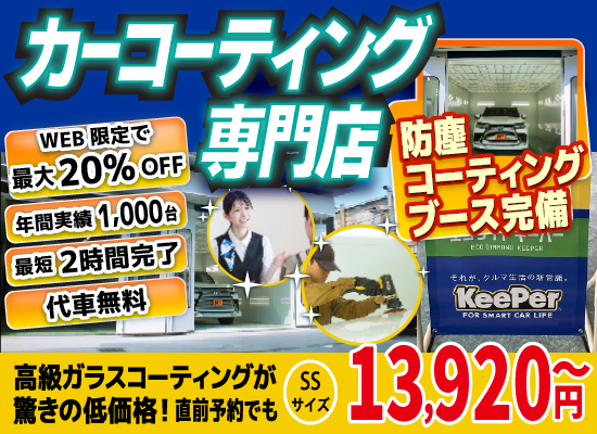 カーコーティング専門店 キーパー高砂店は高級ガラスコーティングが驚きの低価格！直前予約でも13920円からと他社圧倒の格安料金となっております。年間実績は1000台を突破！WEB限定で最大20％OFF、代車も無料でお貸出ししております！ コーティング専用の防塵ブースも完備しており、熟練のカーコーティング施工で最短2時間で施工完了。