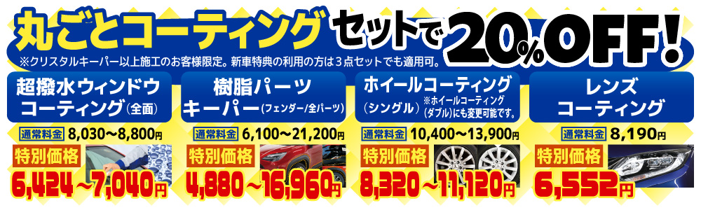 キーパー高砂店でクリスタルキーパー以上のコーティングコースを施工されるお客様限定で、4つのオプションセットを20％割引の価格にて施工させて頂きます。【セット内容】・超撥水ガラスコーティング(全面)通常料金：8,030～8,800円→特別価格：6,424～7,040円・樹脂パーツキーパー（フェンダー/全パーツ）通常料金：6,100～21,200円→特別価格：4,880～16,960円・ホイールコーティング２通常料金：10,400～13,900円→特別価格：8,320～11,120円・レンズコーティング通常料金：8,190円→特別価格：6,552円
