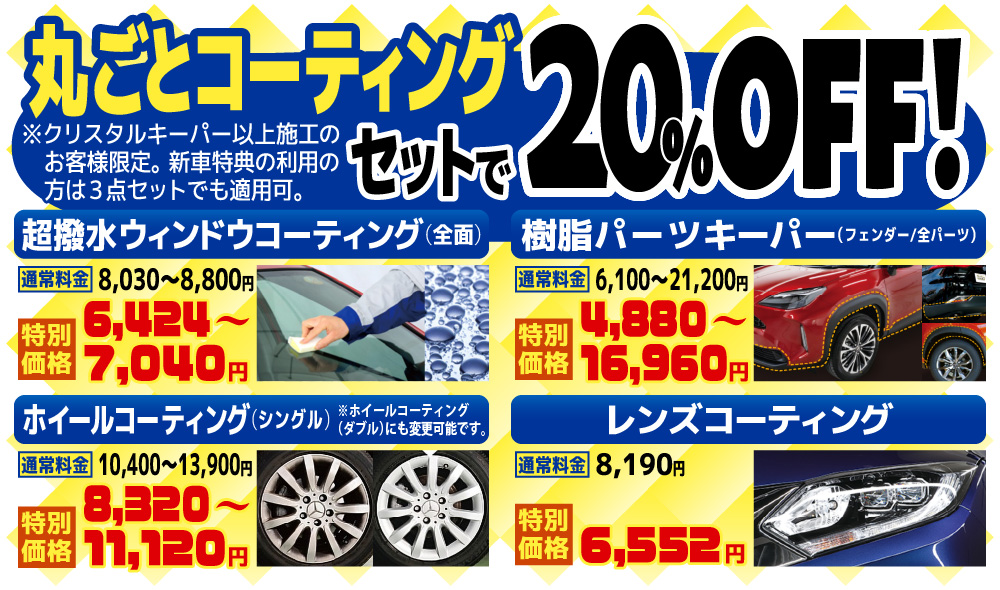 キーパー高砂店でクリスタルキーパー以上のコーティングコースを施工されるお客様限定で、4つのオプションセットを20％割引の価格にて施工させて頂きます。【セット内容】・超撥水ガラスコーティング(全面)通常料金：8,030～8,800円→特別価格：6,424～7,040円・樹脂パーツキーパー（フェンダー/全パーツ）通常料金：6,100～21,200円→特別価格：4,880～16,960円・ホイールコーティング２通常料金：10,400～13,900円→特別価格：8,320～11,120円・レンズコーティング通常料金：8,190円→特別価格：6,552円